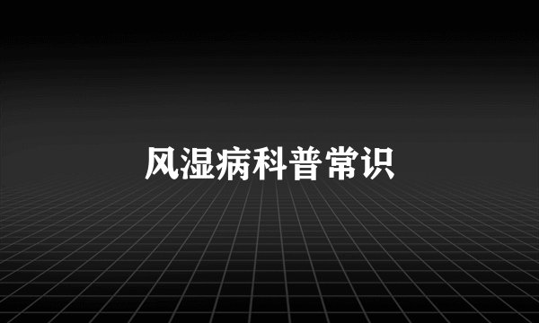 风湿病科普常识