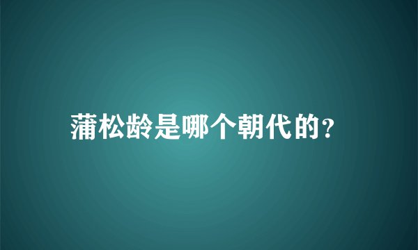 蒲松龄是哪个朝代的？
