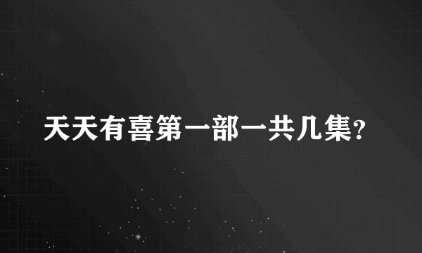 天天有喜第一部一共几集？