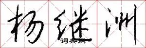 杨继洲