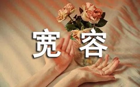 学会宽容作文