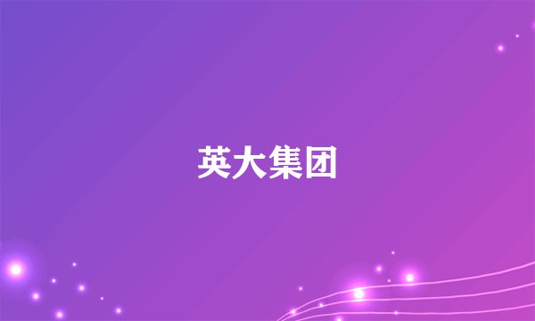 英大集团