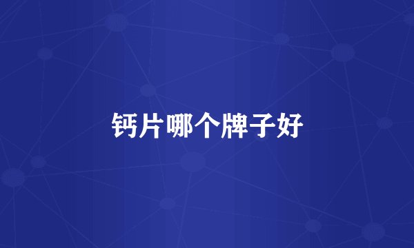 钙片哪个牌子好