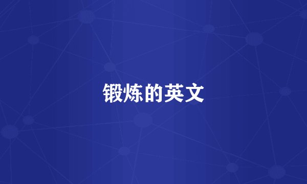 锻炼的英文