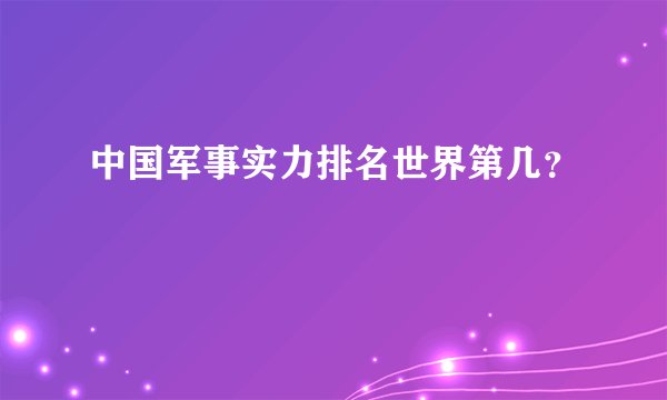中国军事实力排名世界第几？