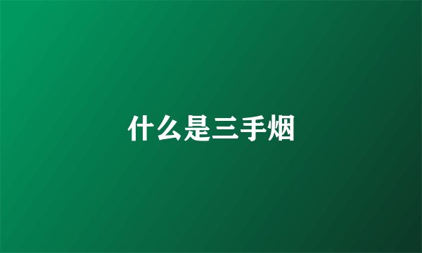 什么是三手烟