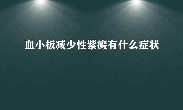 血小板减少性紫癜有什么症状