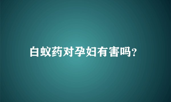 白蚁药对孕妇有害吗？