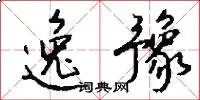 逸豫