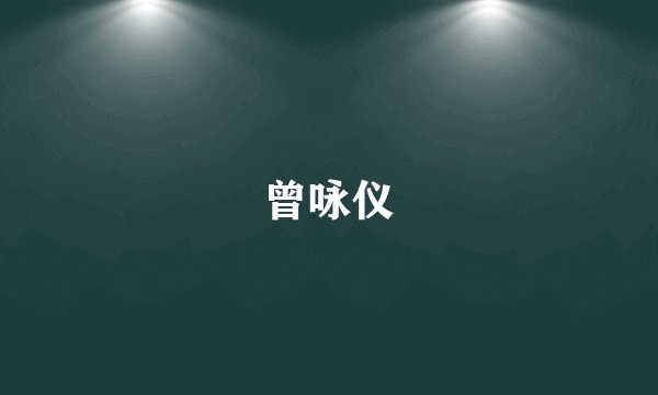 曾咏仪