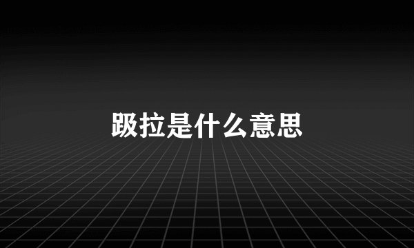 趿拉是什么意思