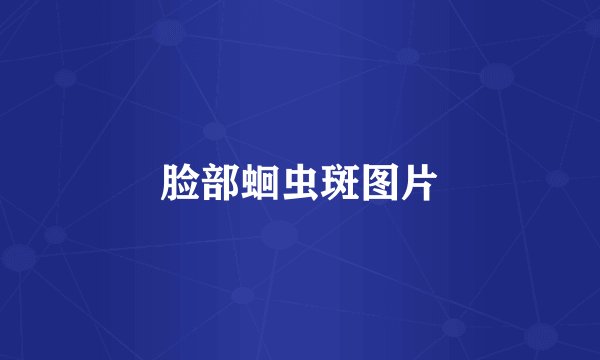 脸部蛔虫斑图片
