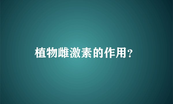 植物雌激素的作用?
