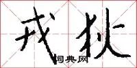 戎狄