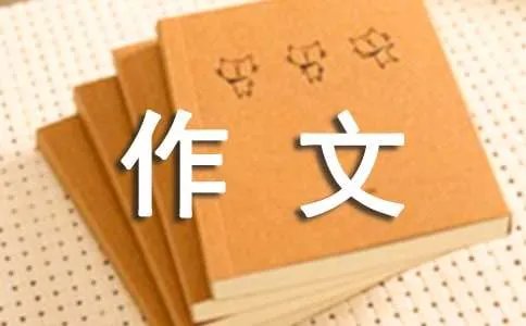 高分作文