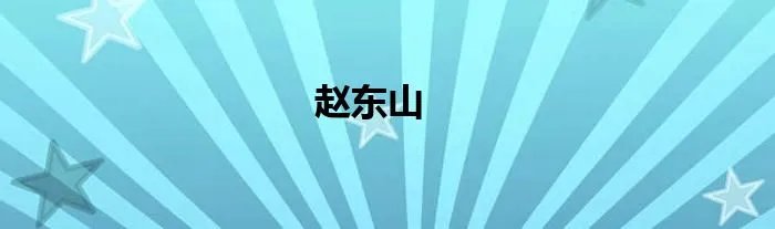 赵东山