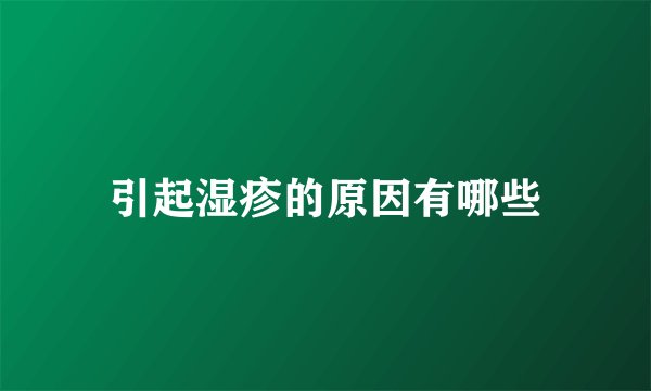 引起湿疹的原因有哪些