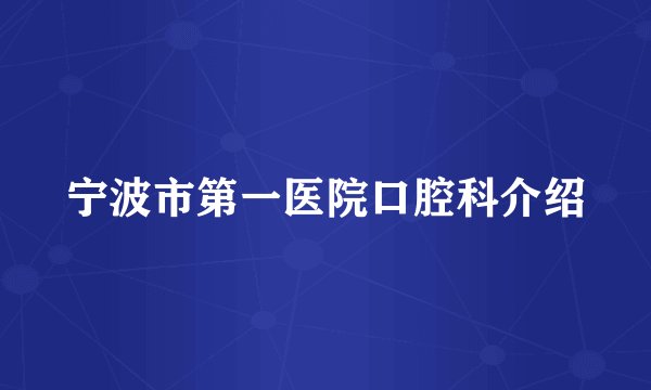 宁波市第一医院口腔科介绍