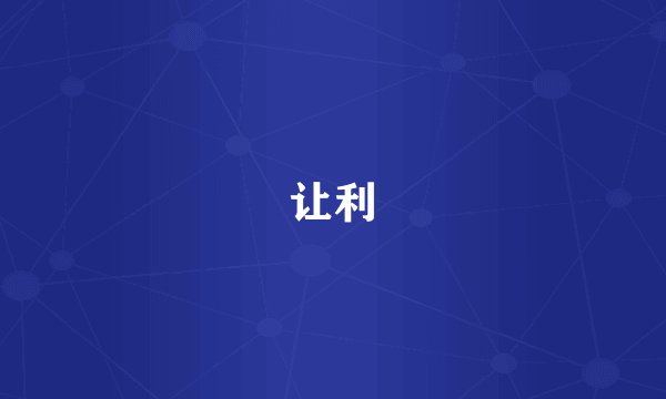 让利