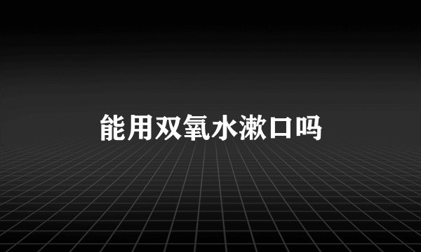 能用双氧水漱口吗