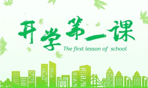 2020年全国开学第一课主题是什么_开学第一课的节目嘉宾有哪些