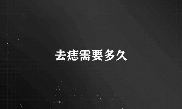 去痣需要多久