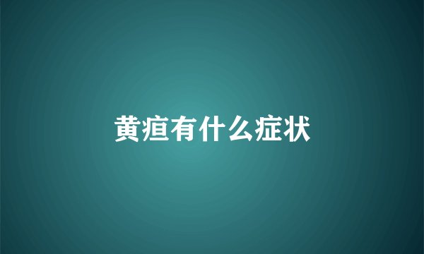 黄疸有什么症状