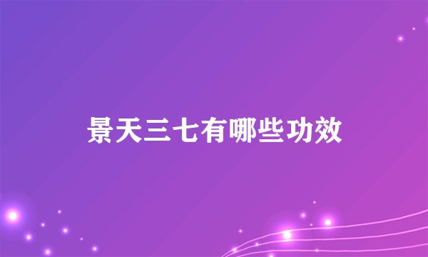 景天三七有哪些功效