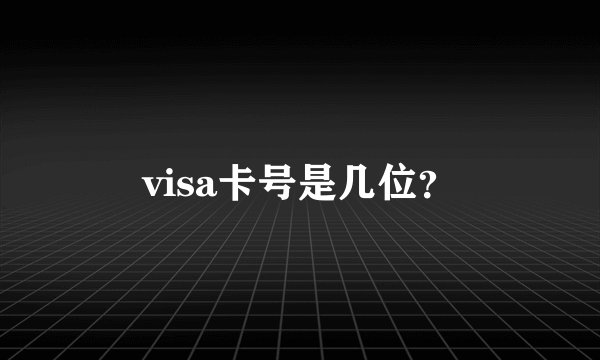 visa卡号是几位？