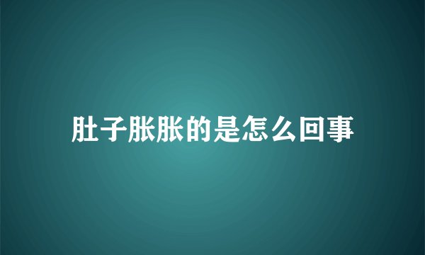 肚子胀胀的是怎么回事
