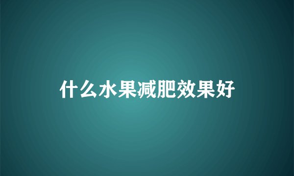 什么水果减肥效果好