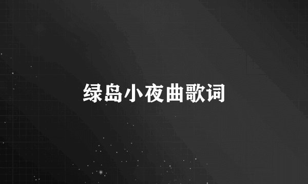 绿岛小夜曲歌词