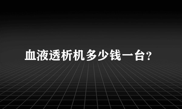 血液透析机多少钱一台？