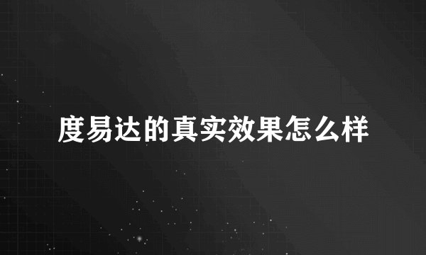 度易达的真实效果怎么样