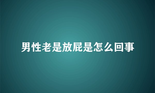男性老是放屁是怎么回事