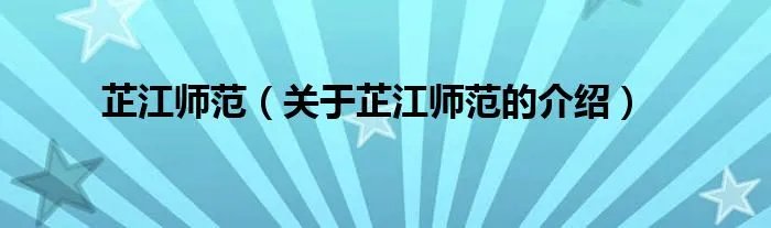 芷江师范（关于芷江师范的介绍）