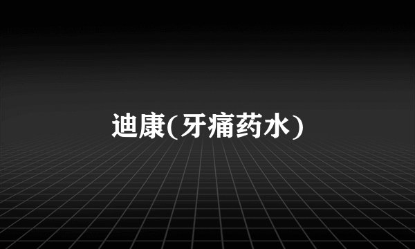迪康(牙痛药水)