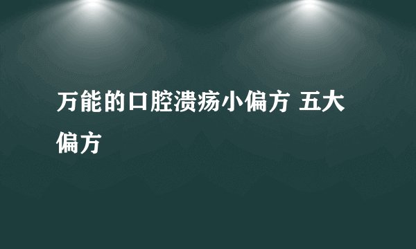 万能的口腔溃疡小偏方 五大偏方