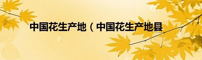 中国花生产地（中国花生产地县