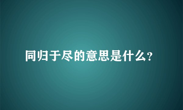 同归于尽的意思是什么？