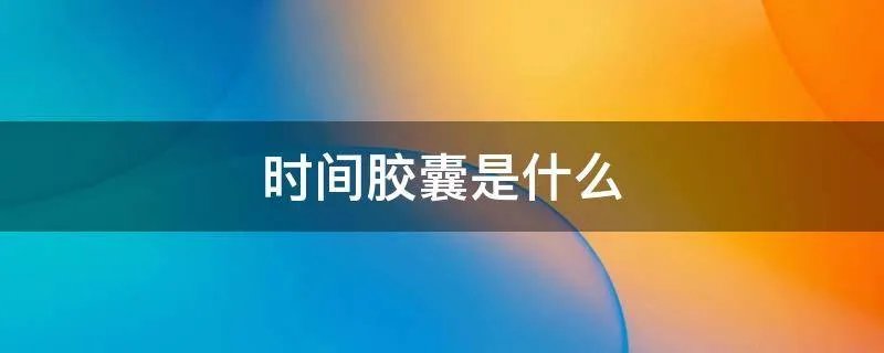 时间胶囊是什么