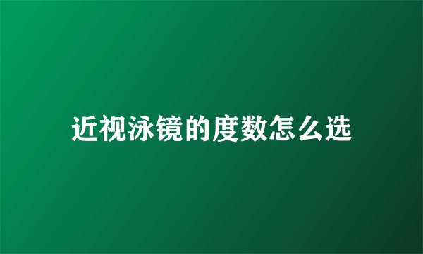 近视泳镜的度数怎么选