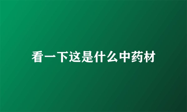 看一下这是什么中药材