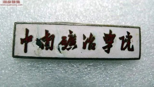 中南大学的前身是中南工业大学吗?