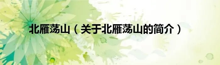 北雁荡山（关于北雁荡山的简介）