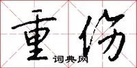 重伤