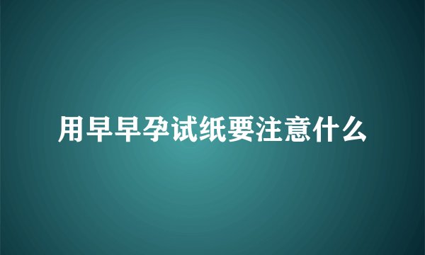 用早早孕试纸要注意什么