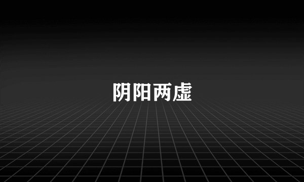 阴阳两虚