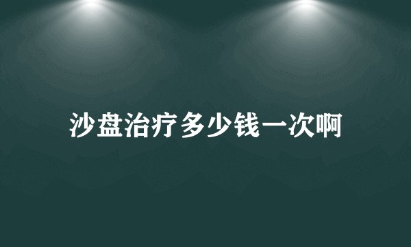 沙盘治疗多少钱一次啊