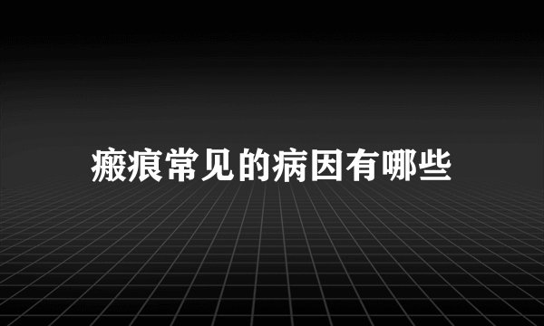 瘢痕常见的病因有哪些